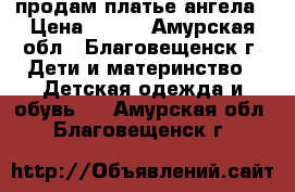 продам платье ангела › Цена ­ 200 - Амурская обл., Благовещенск г. Дети и материнство » Детская одежда и обувь   . Амурская обл.,Благовещенск г.